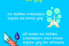 ହାତ ଧୁଅନ୍ତୁ