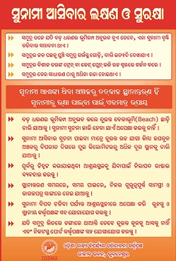 ସୁନାମୀ ଆସିବାର ଲକ୍ଷଣ