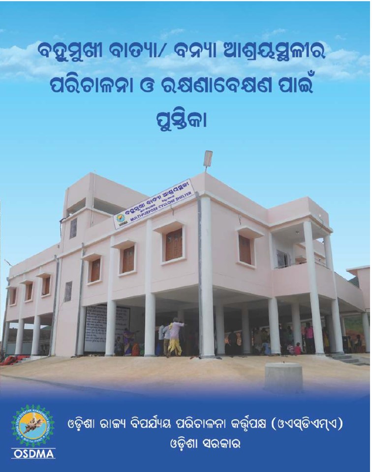 ଆଶ୍ରୟସ୍ଥଳର ପରିଚାଳନା ଏବଂ ରକ୍ଷଣାବେକ୍ଷଣ ନିମନ୍ତେ ମାର୍ଗଦର୍ଶିକା