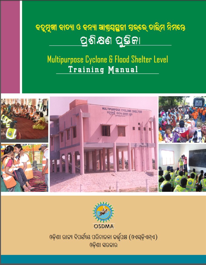 (ଓଡ଼ିଆ) ବହୁମୂଖୀ ବାତ୍ୟା ଓ ବନ୍ୟା ଆଶ୍ରୟସ୍ଥଳୀ ସ୍ତରରେ ତାଲିମ ପୁସ୍ତିକା